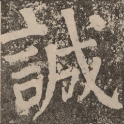 颜真卿诚书法图片