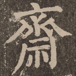 颜真卿斋书法图片