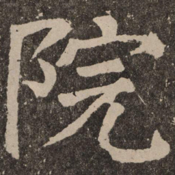 颜真卿院书法图片