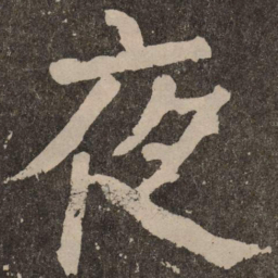 颜真卿夜书法图片
