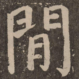 颜真卿间书法图片