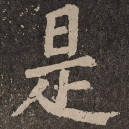 颜真卿是书法图片