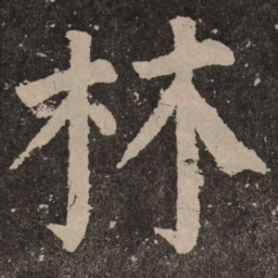 颜真卿林书法图片