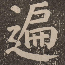 颜真卿遍书法图片
