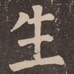 颜真卿生书法图片