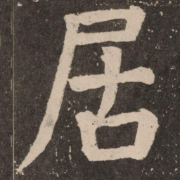 颜真卿居书法图片