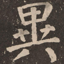 颜真卿异书法图片