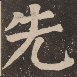 颜真卿先书法图片
