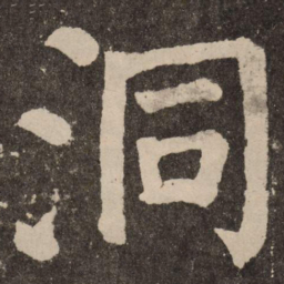 颜真卿洞书法图片