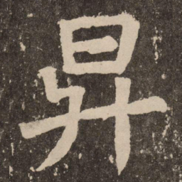 颜真卿升书法图片