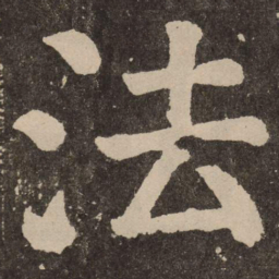 颜真卿法书法图片