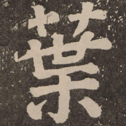 颜真卿叶书法图片