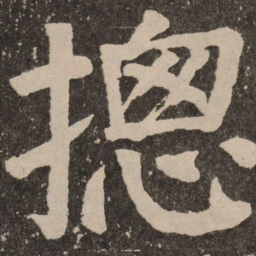 颜真卿总书法图片