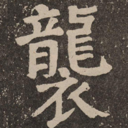 颜真卿袭书法图片