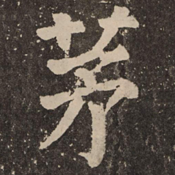 颜真卿茅书法图片