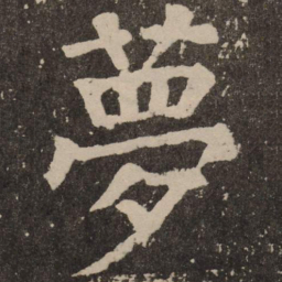 颜真卿梦书法图片