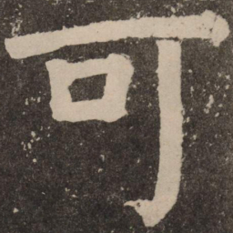 颜真卿可书法图片