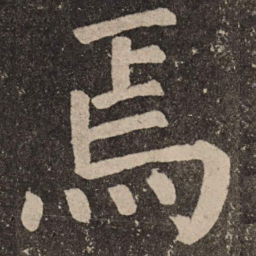 颜真卿焉书法图片