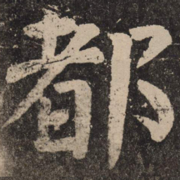 颜真卿都书法图片