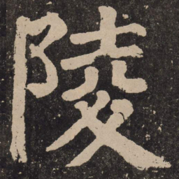 颜真卿陵书法图片