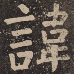 颜真卿讳书法图片