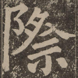 颜真卿际书法图片