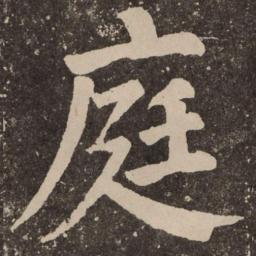 颜真卿庭书法图片