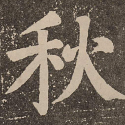 颜真卿秋书法图片