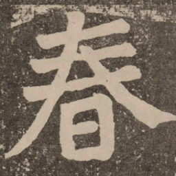 颜真卿春书法图片