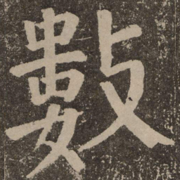 颜真卿数书法图片