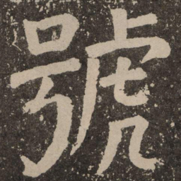 颜真卿号书法图片