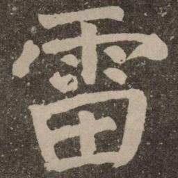 颜真卿雷书法图片