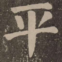 颜真卿平书法图片