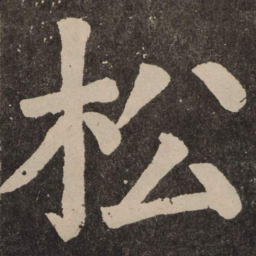 颜真卿松书法图片