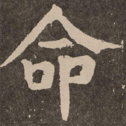 颜真卿命书法图片