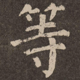 颜真卿等书法图片