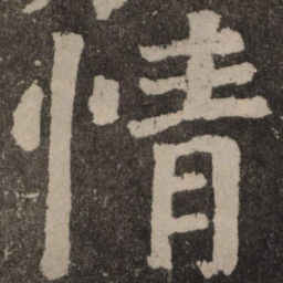 颜真卿情书法图片