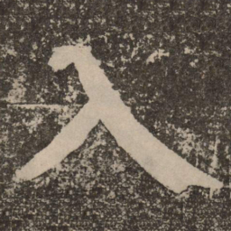 颜真卿入书法图片