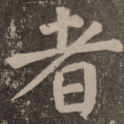 颜真卿者书法图片