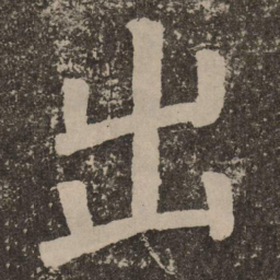 颜真卿出书法图片