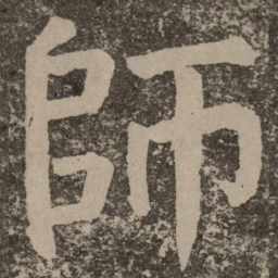 颜真卿师书法图片