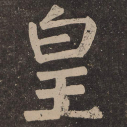 颜真卿皇书法图片