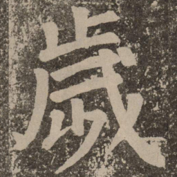 颜真卿岁书法图片