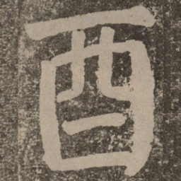 颜真卿酉书法图片