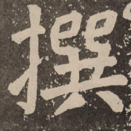 颜真卿撰书法图片