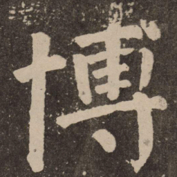 颜真卿博书法图片