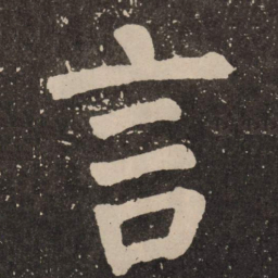 颜真卿言书法图片
