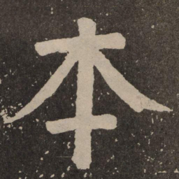 颜真卿本书法图片