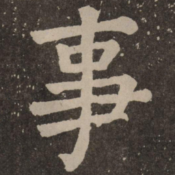 颜真卿事书法图片
