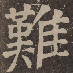 颜真卿难书法图片